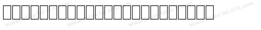 WP lconicSymbolsA字体转换